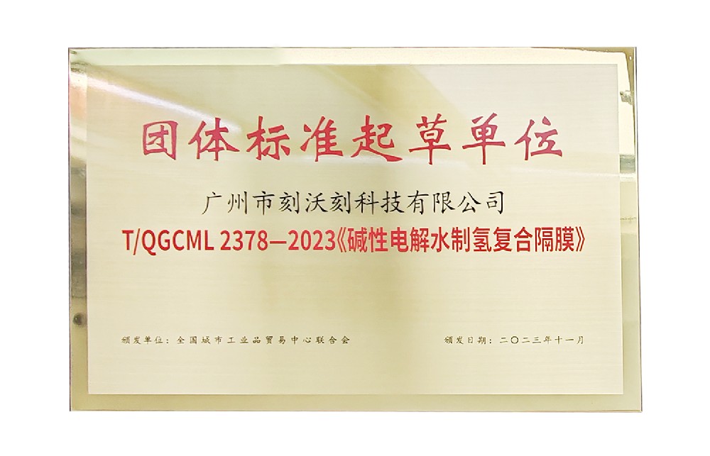 刻沃刻助力2023堿性電解水制氫復合隔膜團體標準制定